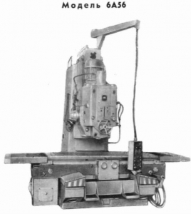 6А56 - Станки вертикально-фрезерные с крестовым столом