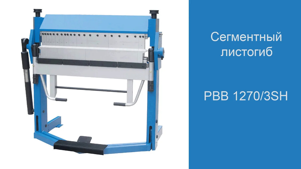 Сегментный листогиб РВВ 1270/3SH