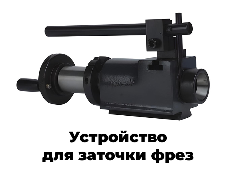 Универсальный станок для заточки инструмента MR-U3