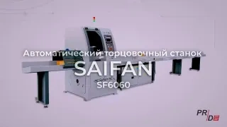 Автоматический торцовочный станок Saifan SF6060S с толкателем и системой автоматической подачи