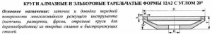 Эльборовый круг 12А2-20град.(тарельчатый) 150х10х2х18х32  ЛКВ40  100/80 100% В2-01 39,0 карат