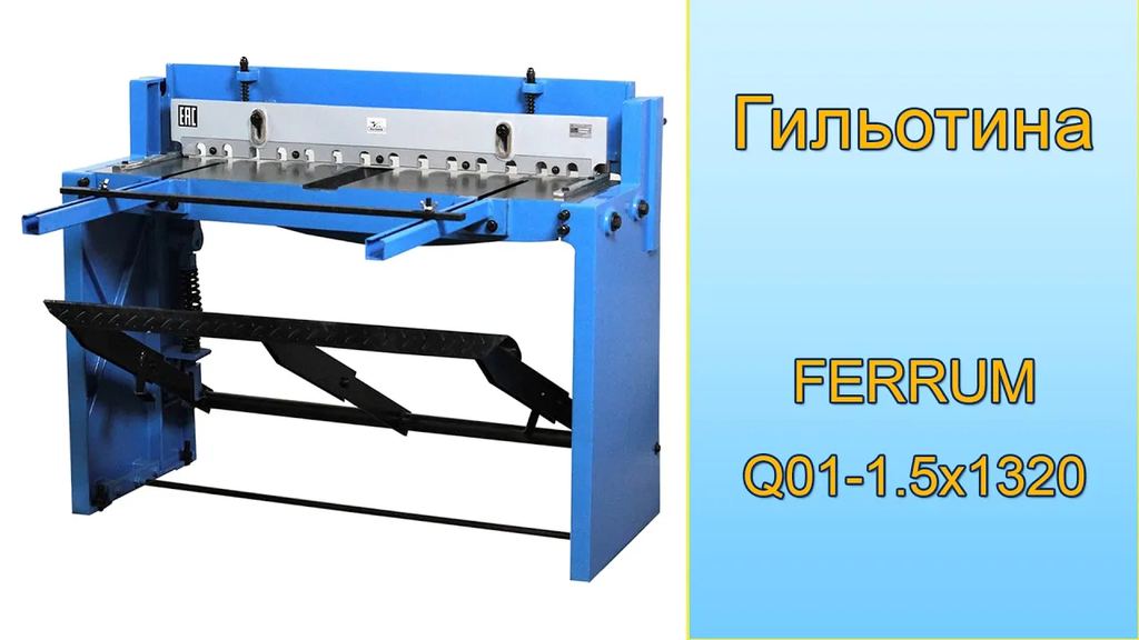 Ножницы гильотинные ножные Q01-1.5x1320