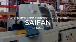 Автоматический торцовочный станок Saifan SF6060 (6 метров) с толкателем