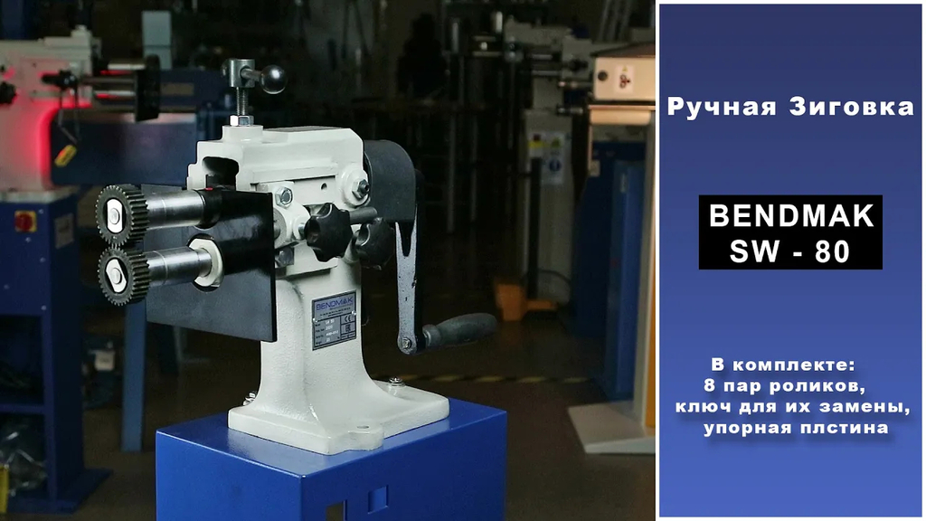 Ручная зиг-машина Bendmak SW-80