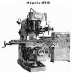 6Р13К - Станки вертикально-фрезерные консольные