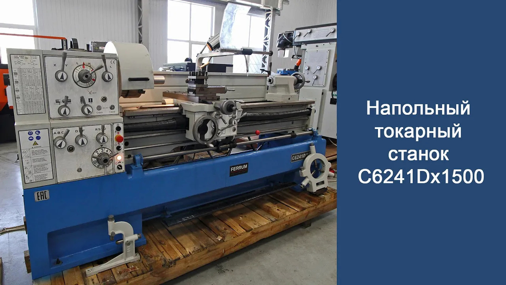 Напольный токарный станок C6241Dx1500 (аналог станка ДИП-200)