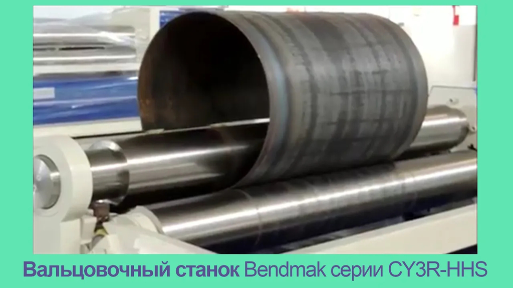 Мощные трехвалковые гидравлические вальцы Bendmak CY3R-HHS 210-20/10.0
