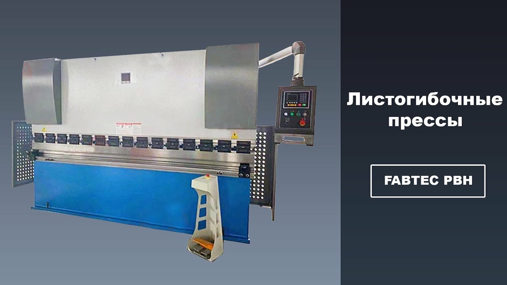 Гидравлический листогибочный пресс PBH125/3200 с ЧПУ E22 с ручной компенсацией прогиба