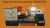 Токарный станок по металлу с УЦИ TU500B/1000