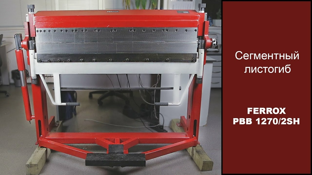 Сегментный листогиб РВВ 1270/2SH