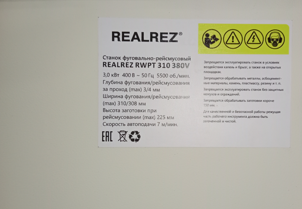 Фуговально-рейсмусовый станок REALREZ PT310 (RWPT 310/225) 400V