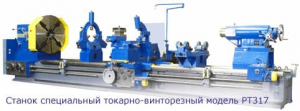 РТ317 (РМЦ 3000) -  Станки специальные и специализированные токарные