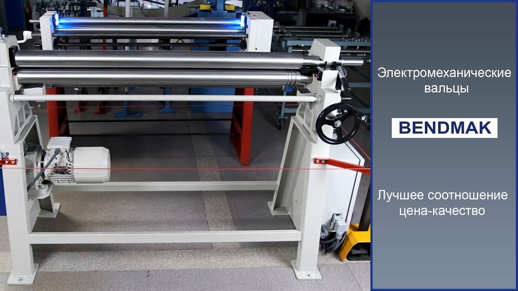 Электромеханические вальцы Bendmak C 56-10/1.0M
